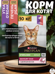 Pro Plan Adult Cat Sterilised Сухой корм для стерилизованных кошек с уткой и печенью Развес 1 кг