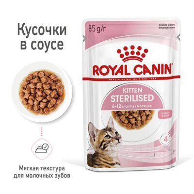 Royal Canin Kitten Sterilised Влажный корм для стерилизованных котят Кусочки в соусе Пауч 85 гр