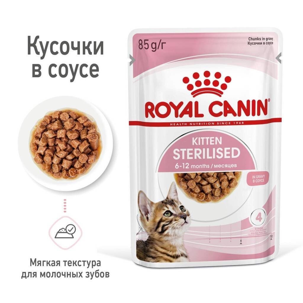 Royal Canin Kitten Sterilised Влажный корм для стерилизованных котят Кусочки в соусе Пауч 85 гр