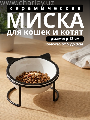 Керамическая миска на металлической подставке "ушки" для кошек и маленьких собачек Высота 5-9 см Диаметр 13 см Микс цветов YD-198
