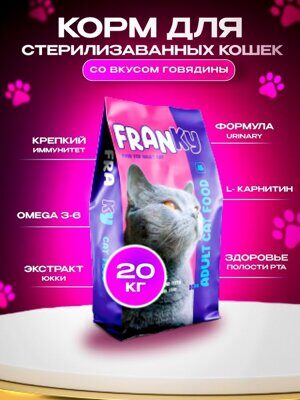 Franky Adult Sterilized Cat Сухой корм для взрослых стерилизованных кошек с говядиной Развес 1 кг