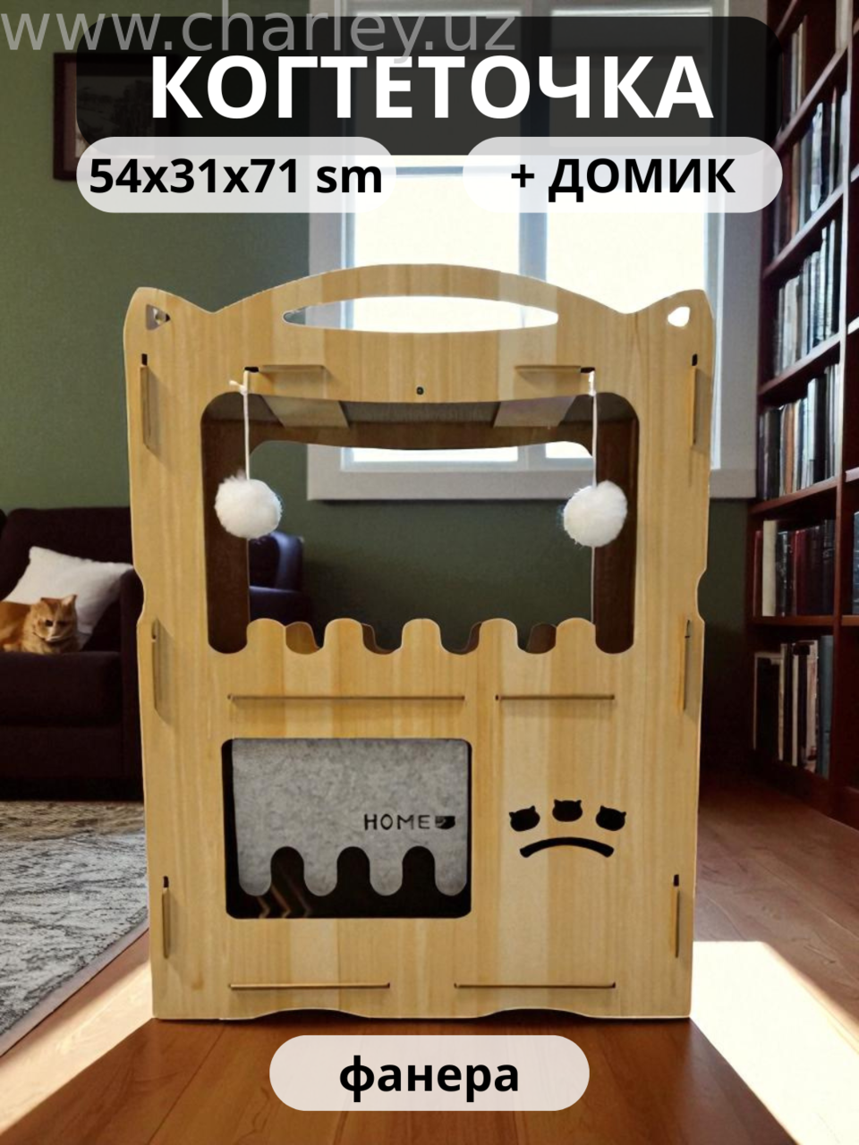 Двухэтажный домик (из фанеры) и когтеточка (из картона) 54x31x71 см