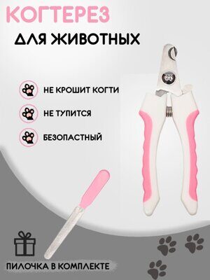 Кусачки-когтерез для животных с ограничителем и с пилочкой в комплекте
