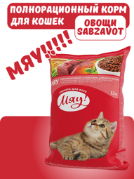 Мяу Сухой корм для взрослых кошек со вкусом мяса с овощами. Развес 1 кг