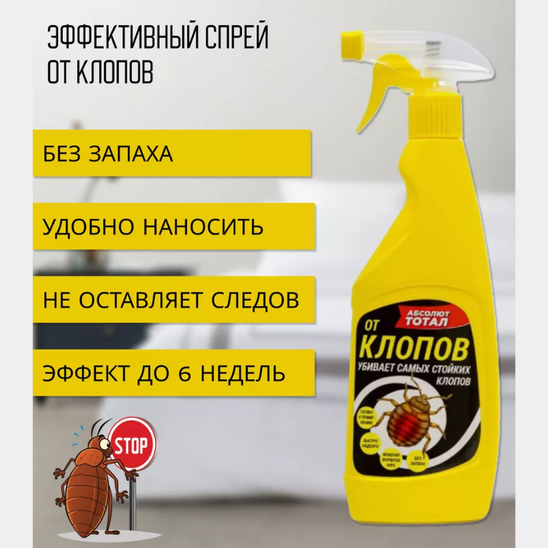 Абсолют Тотал Эффективный спрей против клопов 400 мл